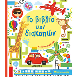 Το βιβλίο των διακοπών