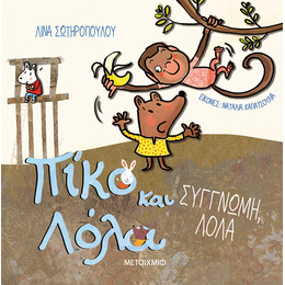 Συγγνώμη, Λόλα