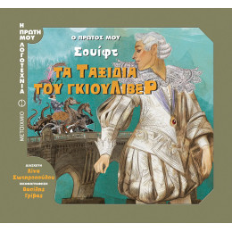 Τα ταξίδια του Γκιούλιβερ