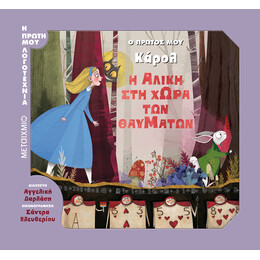 Η Αλίκη στη Χώρα των Θαυμάτων
