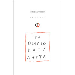 Τα ομοιοκατάληκτα
