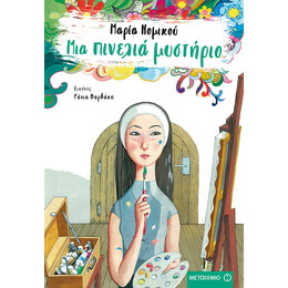 Μια πινελιά μυστήριο