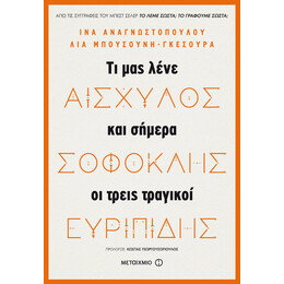 Αισχύλος, Σοφοκλής, Ευριπίδης