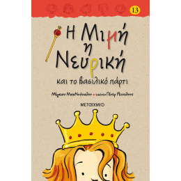 Η Μιμή η Νευρική και το βασιλικό πάρτι