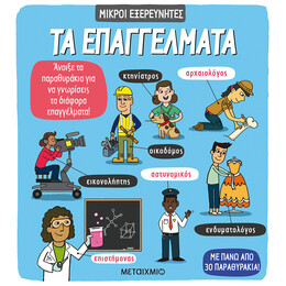 Τα επαγγέλματα