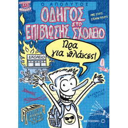 Ο απόλυτος οδηγός επιβίωσης στο σχολείο