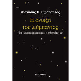 Η άνοιξη του Σύμπαντος