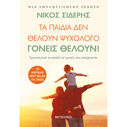 Τα παιδιά δεν θέλουν ψυχολόγο. Γονείς θέλουν!