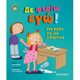 Δε φταίω εγώ!