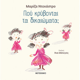 Πού κρύβονται τα δικαιώματα;