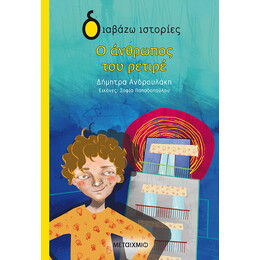 Ο άνθρωπος του ρετιρέ