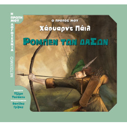 Ρομπέν των Δασών