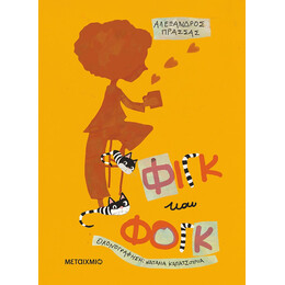 Φιγκ και Φογκ