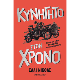 Κυνηγητό στον χρόνο