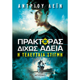 Πράκτορας δίχως άδεια 2: Η τελευταία στιγμή