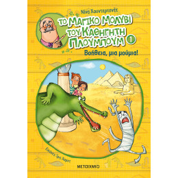 Το μαγικό μολύβι του καθηγητή Πλουμπούμ 1: Βοήθεια, μια μούμια!