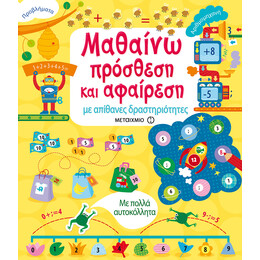 Μαθαίνω πρόσθεση και αφαίρεση με απίθανες δραστηριότητες