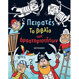 Πειρατές. Το βιβλίο των δραστηριοτήτων