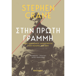 Στην πρώτη γραμμή