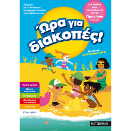 Ώρα για διακοπές, για παιδιά που ετοιμάζονται για το προνήπιο