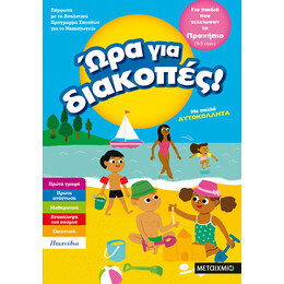 Ώρα για διακοπές, για παιδιά που τελείωσαν το προνήπιο