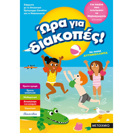 Ώρα για διακοπές, για παιδιά που τελείωσαν το Νηπιαγωγείο