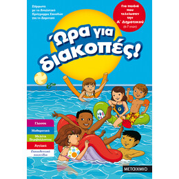 Ώρα για διακοπές, για παιδιά που τελείωσαν την Α΄ Δημοτικού
