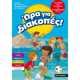 Ώρα για διακοπές, για παιδιά που τελείωσαν τη Β΄ Δημοτικού