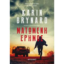 Ματωμένη έρημος