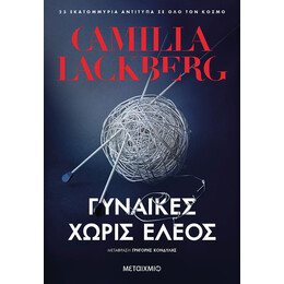 Γυναίκες χωρίς έλεος
