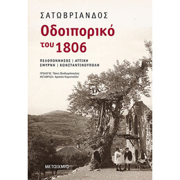 Οδοιπορικό του 1806: Πελοπόννησος – Αττική – Σμύρνη – Κωνσταντινούπολη