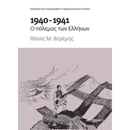 1940-1941: Ο πόλεμος των Ελλήνων
