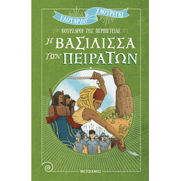 Η βασίλισσα των πειρατών