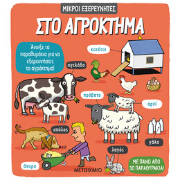 Στο αγρόκτημα