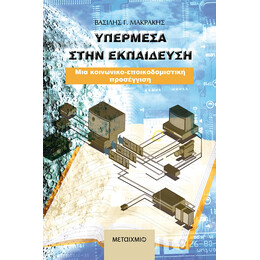 Υπερμέσα στην εκπαίδευση
