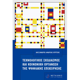 Τεχνολογικός σχεδιασμός και κοινωνική οργάνωση της ψηφιακής επιχείρησης