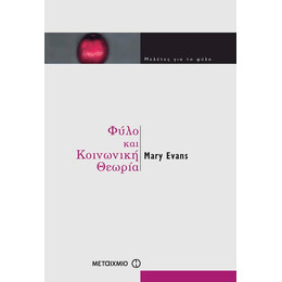 Φύλο και κοινωνική θεωρία