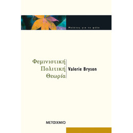 Φεμινιστική πολιτική θεωρία