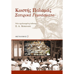 Κωστής Παλαμάς