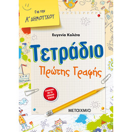 Τετράδιο πρώτης γραφής για την Α' Δημοτικού