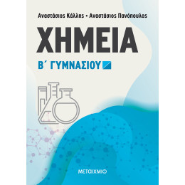 Χημεία Β΄ Γυμνασίου