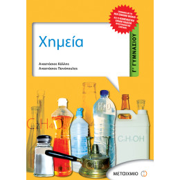 Χημεία Γ΄ Γυμνασίου