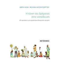 Η τέχνη του δράματος στην εκπαίδευση