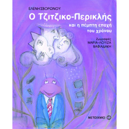 Ο Τζιτζικο-Περικλής και η πέμπτη εποχή του χρόνου