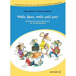 Ψάξε, βρες, παίξε μαζί μας!