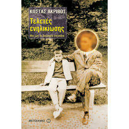 Τελετές ενηλικίωσης