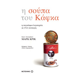 Η σούπα του Κάφκα