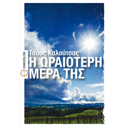 Η ωραιότερη μέρα της