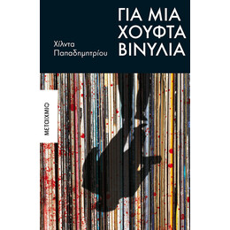 Για μια χούφτα βινύλια