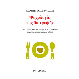 Ψυχολογία της διατροφής